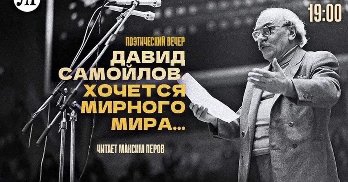 Афиша «Давид Самойлов. Хочется мирного мира…»