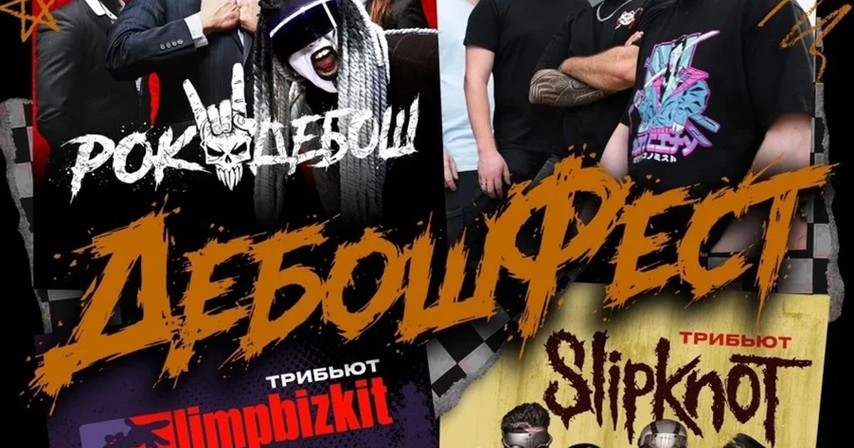 Афиша «Дебош Фест»