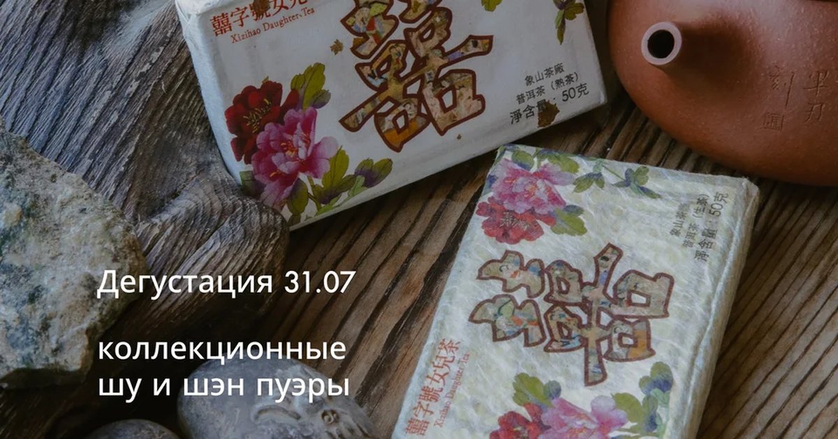 Афиша «Дегустация коллекционных пуэров Xizihao»