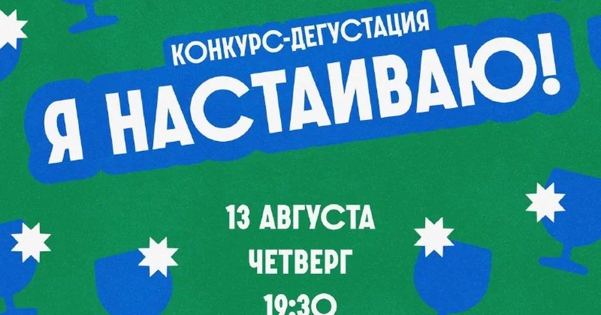 Афиша «Дегустация-конкурс «Я настаиваю!»»