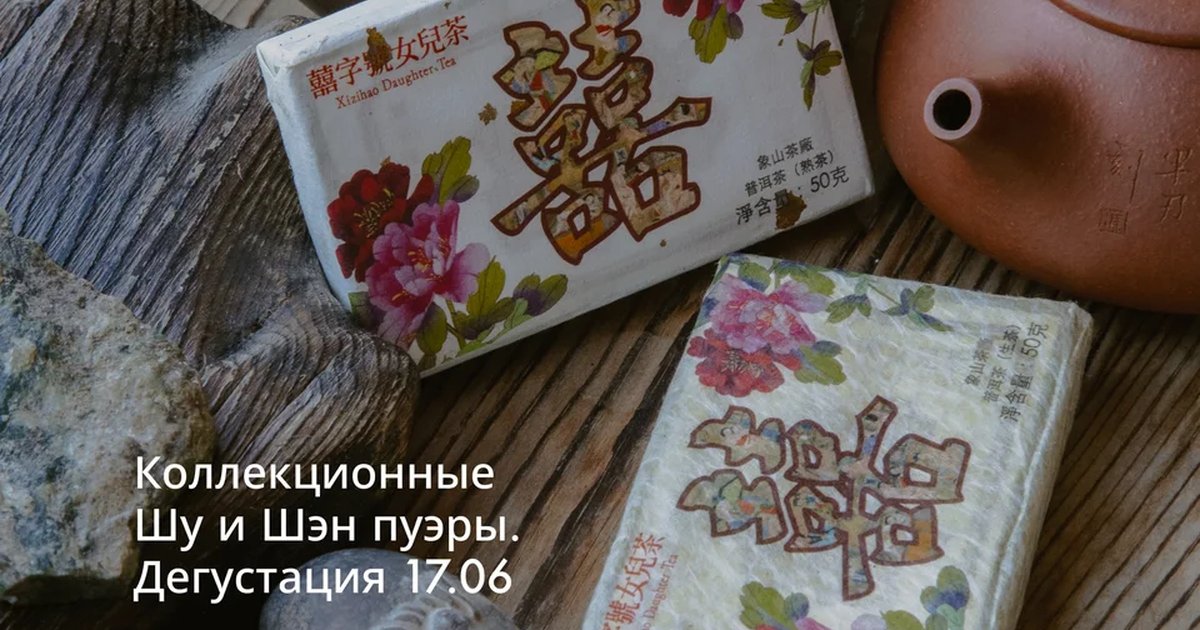 Афиша «Дегустация пуэров Xizihao»