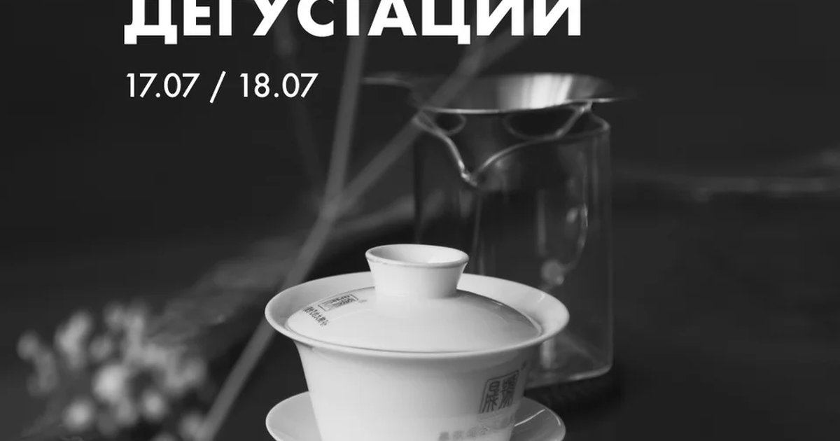 Афиша «Дегустация старого чая»