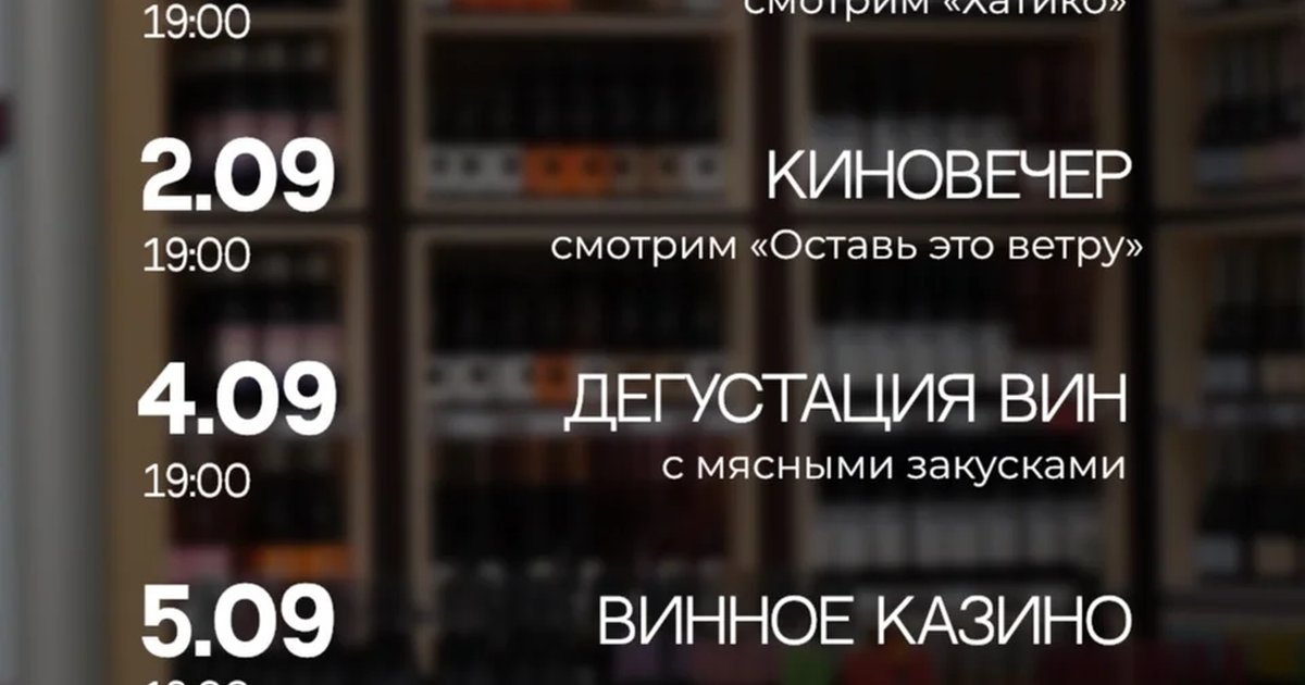 Афиша «Дегустация вин с мясными закусками»