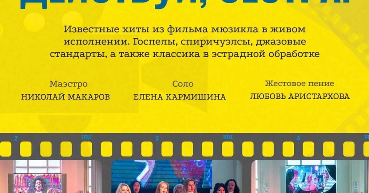 Афиша «"Действуй, сестра!" - живая озвучка к/ф. Хор Москвы "Хоросапиенс Классик Про", джаз бенд "Хоросапиенс".»