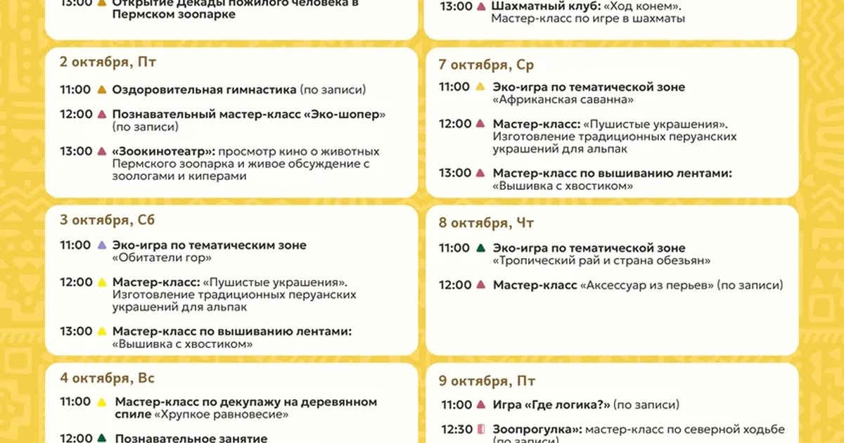 Афиша «Декада пожилого человека в Пермском зоопарке»
