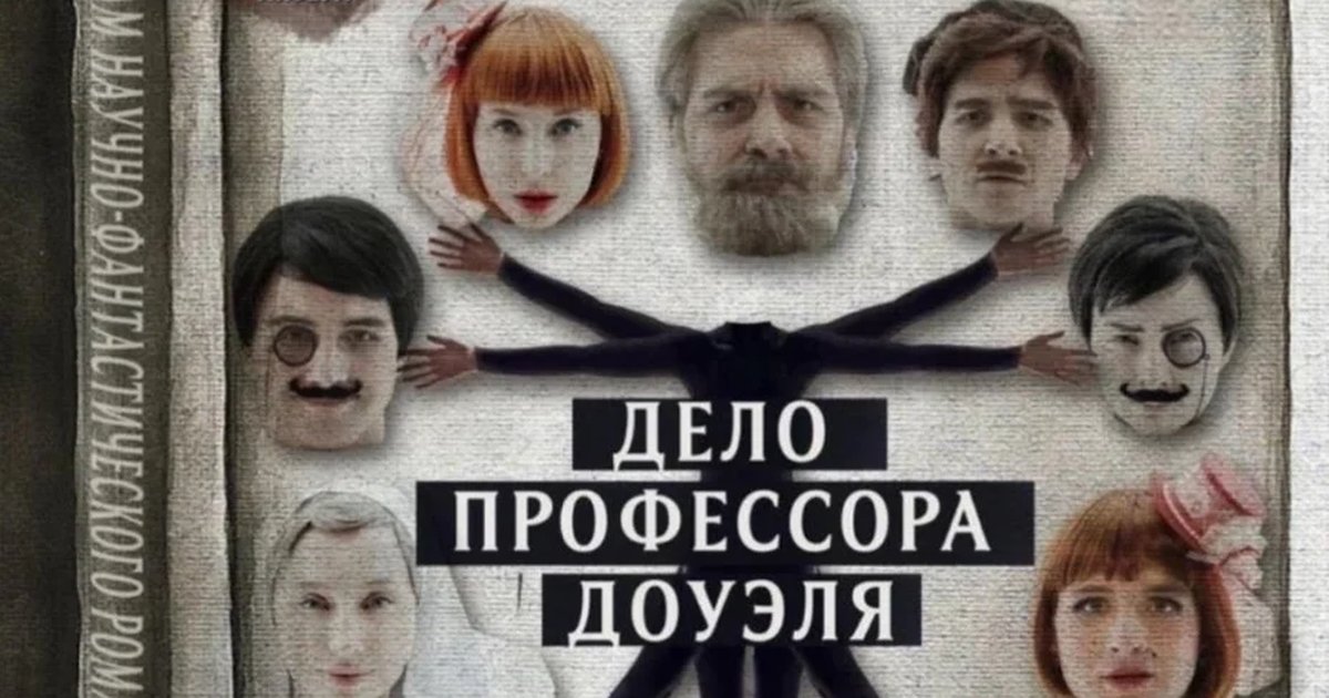 Афиша «"ДЕЛО ПРОФЕССОРА ДОУЭЛЯ"»