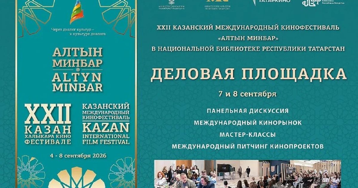 Афиша «Деловая площадка кинофестиваля «Алтын минбар»»
