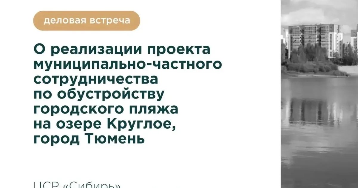 Деловая встреча по проекту городского пляжа на озере Круглое
