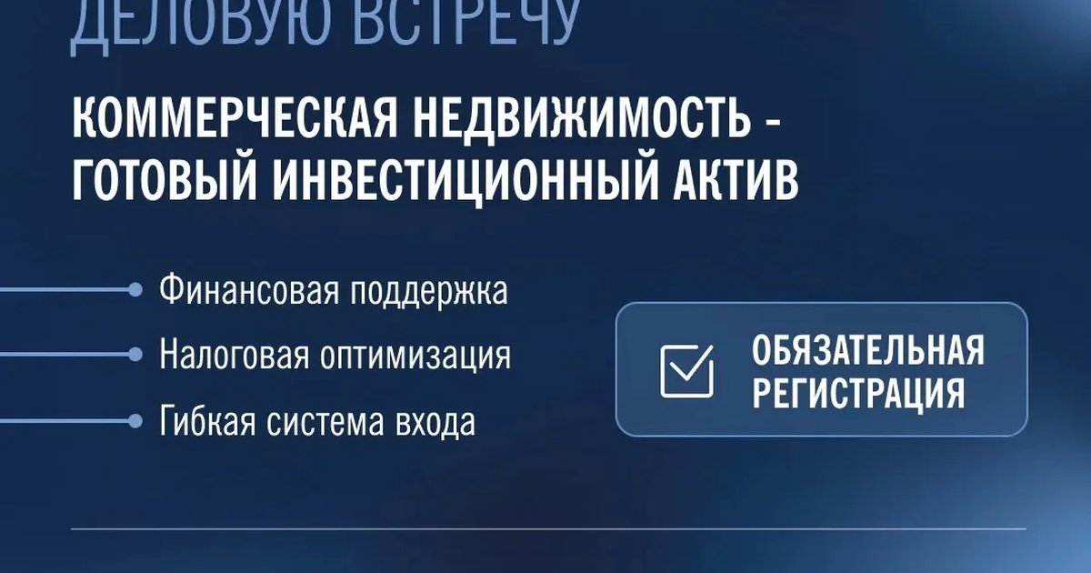 Деловая встреча по коммерческой недвижимости