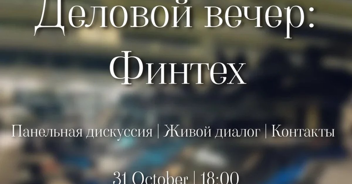 Афиша «Деловой вечер: финтех»
