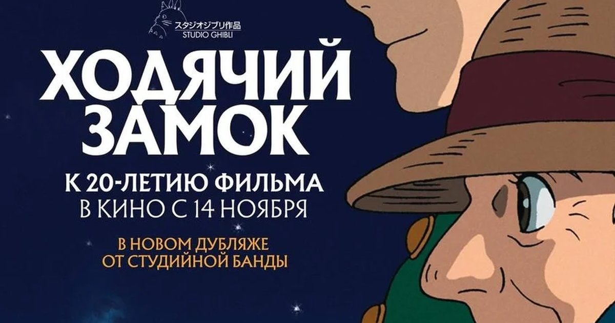 Афиша «День аниме Хаяо Миядзаки»
