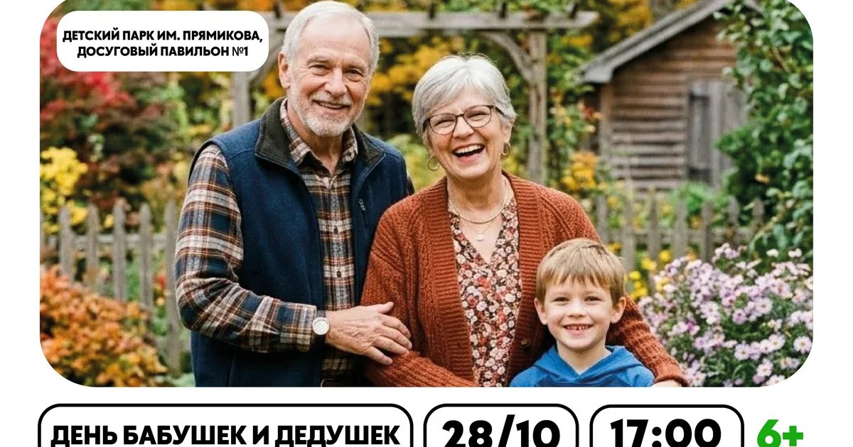 Афиша «День бабушек и дедушек в Таганском парке»