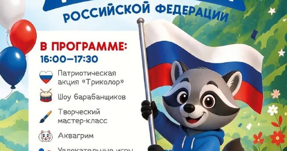 Афиша «День флага России в парке «У Лукоморья»»