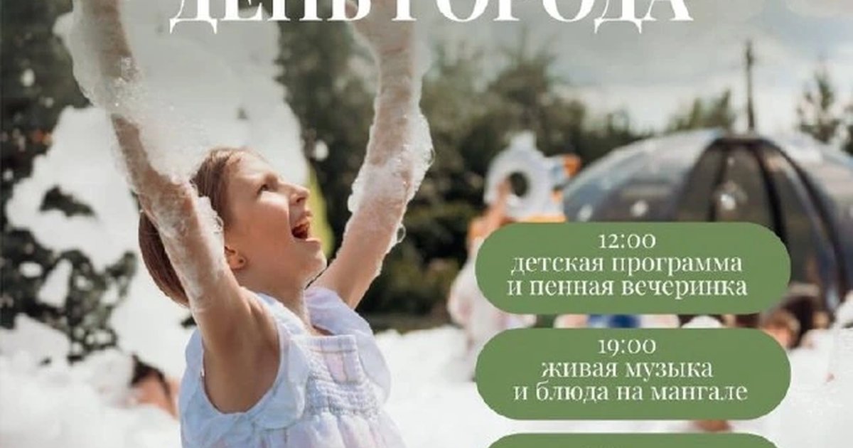 Афиша «День города на «Даче»»