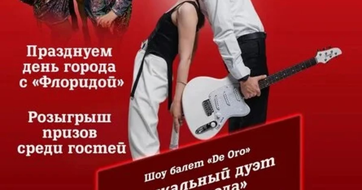 Афиша «День города с Флоридой»