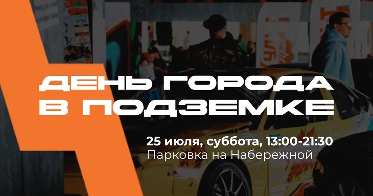 Афиша «День города в Подземке»