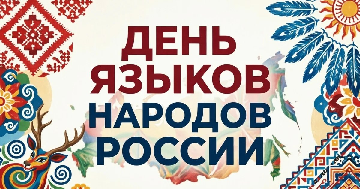 Афиша «День языков народов России»