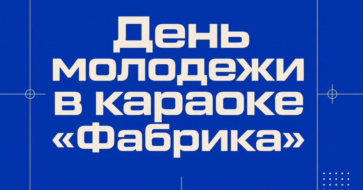 День молодежи в караоке «Фабрика»