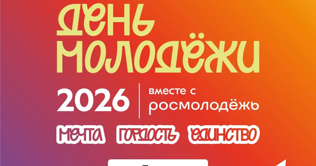День молодёжи 2026 в Тюмени