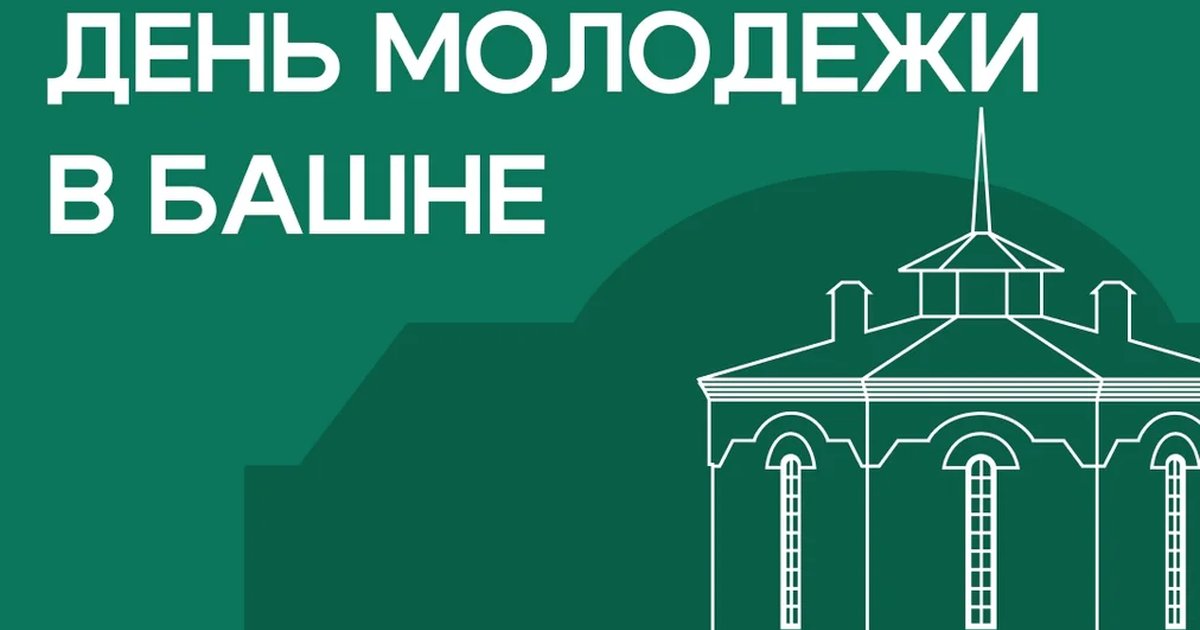 День молодёжи в Башне