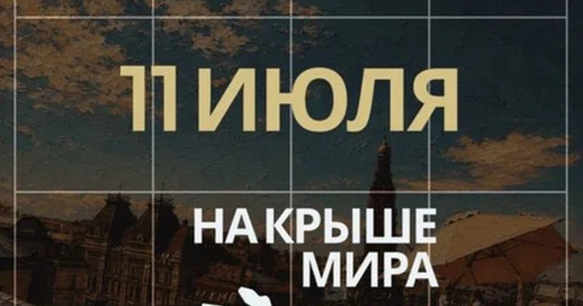 День музыки на крыше мира в Казани — 11 июля
