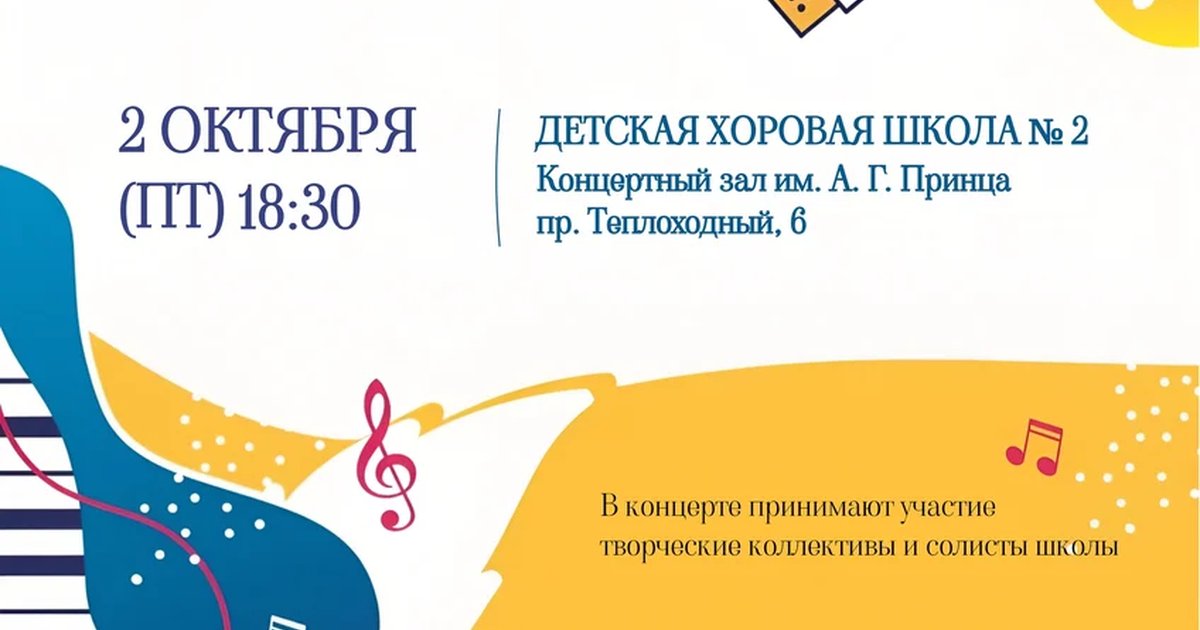 Афиша «День музыки в хоровой школе»