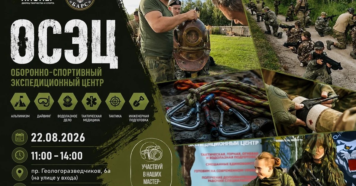 Афиша «День Оборонно-спортивного экспедиционного центра»