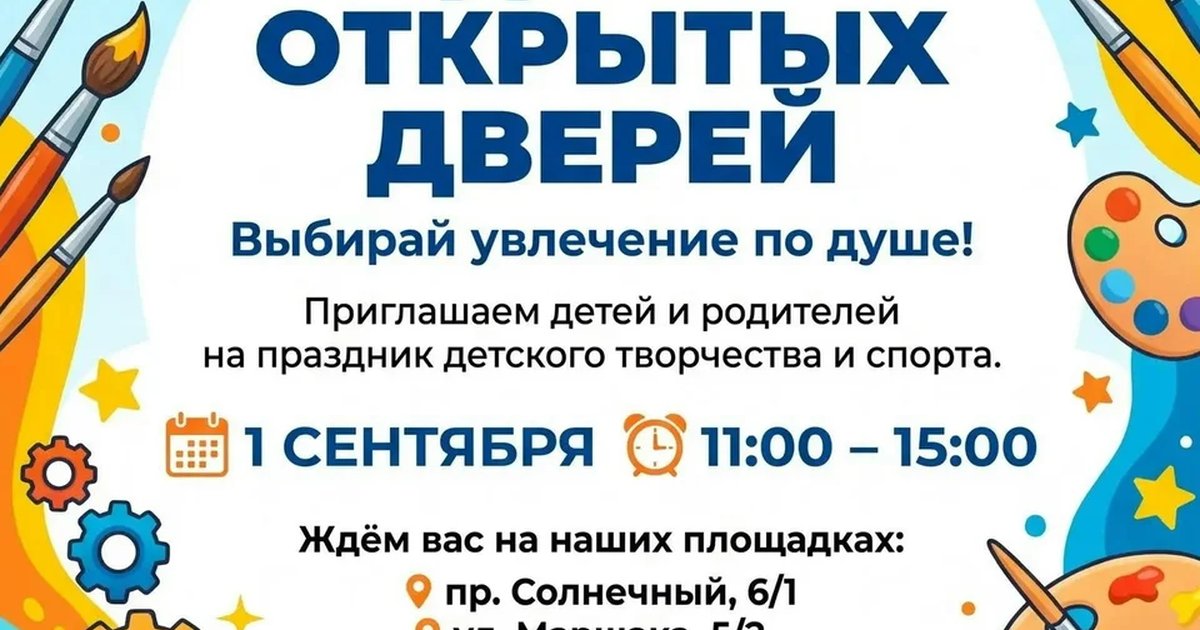 Афиша «День открытых дверей ДЮЦ «Бригантина»»