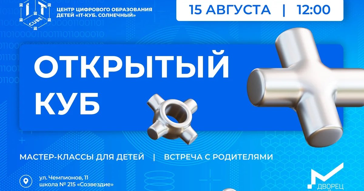Афиша «День открытых дверей «IT-Куб. Солнечный»»