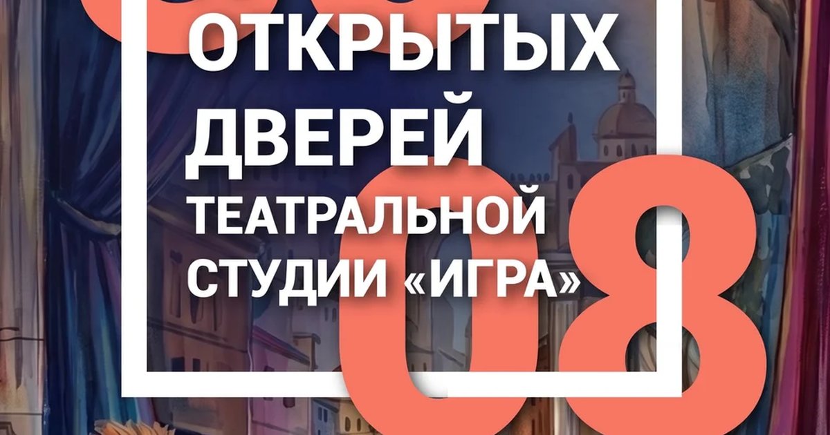 Афиша «День открытых дверей театральной студии «Игра»»