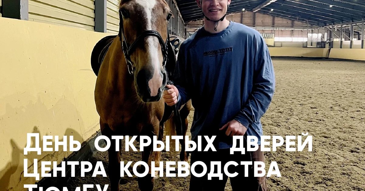 Афиша «День открытых дверей Центра коневодства ТюмГУ»