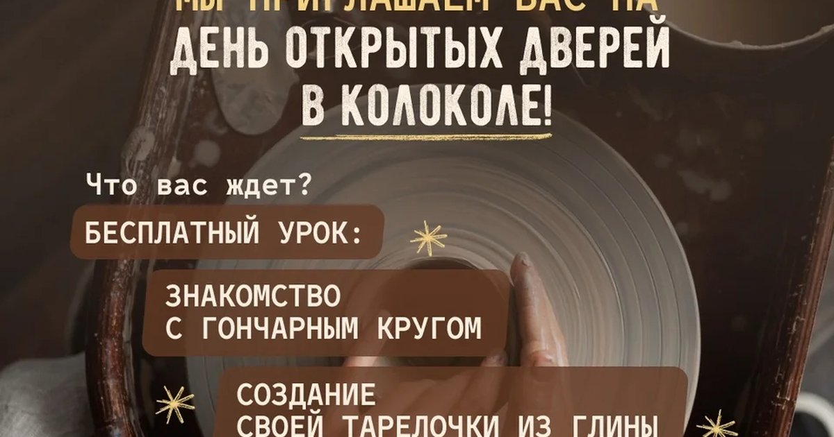 Афиша «День открытых дверей в гончарной школе «Колокол»»
