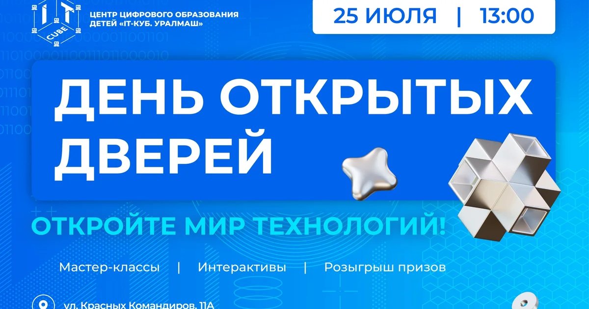 Афиша «День открытых дверей в IT-кубе «Уралмаш»»