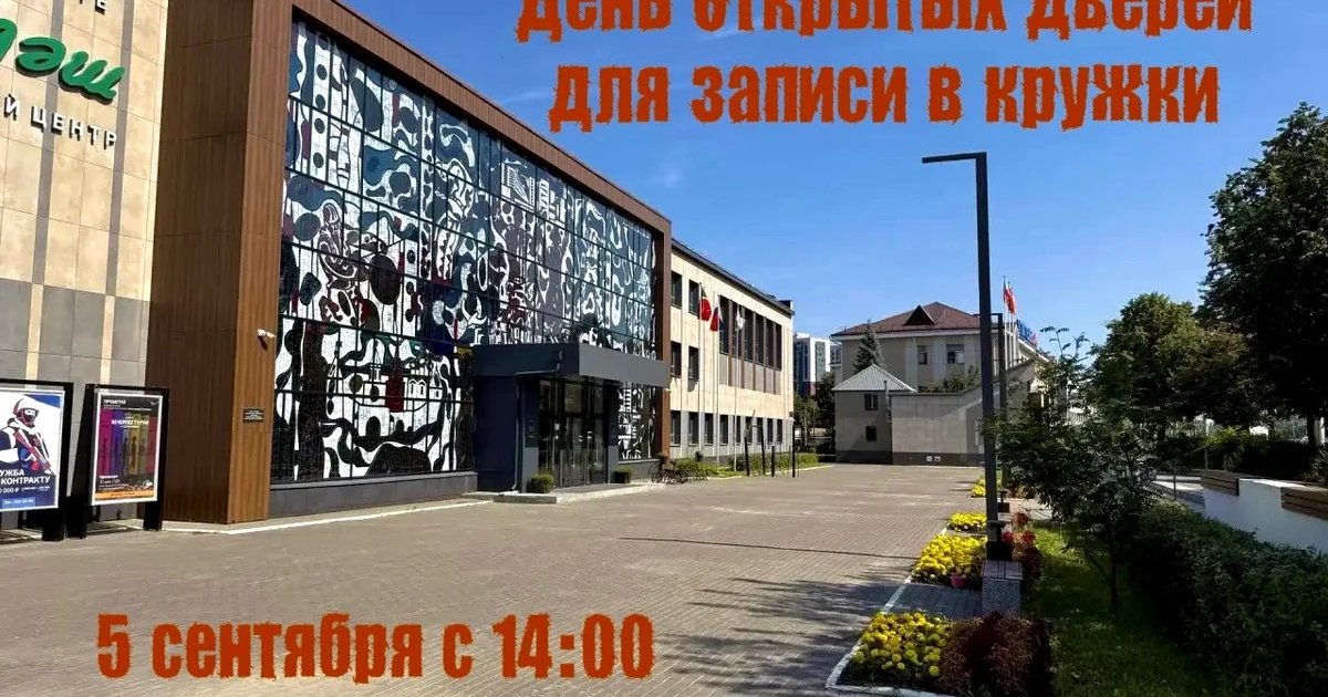 Афиша «День открытых дверей в КЦ «Сайдаш»»