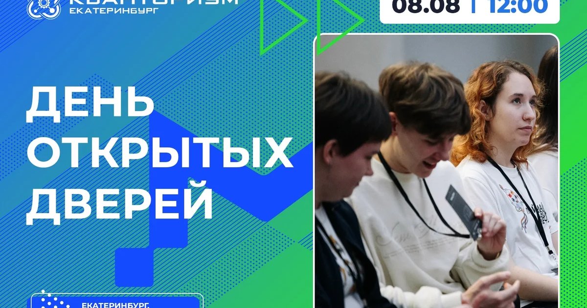 Афиша «День открытых дверей в Кванториуме»