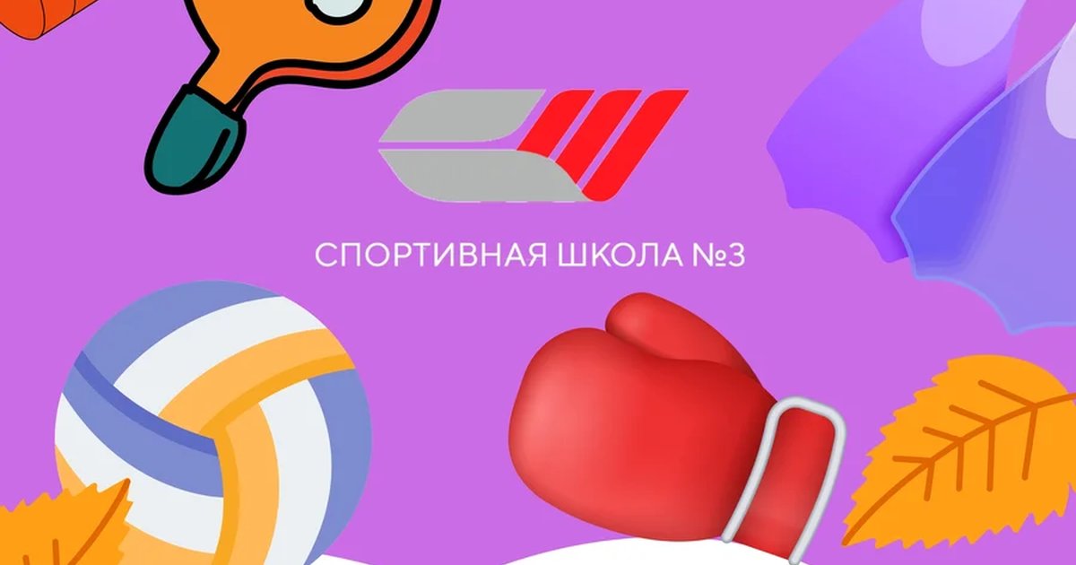 Афиша «День открытых дверей в Спортивной школе № 3»