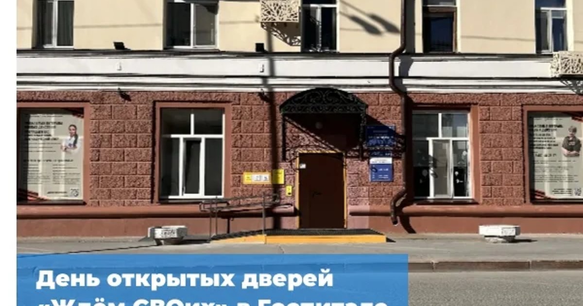 День открытых дверей «Ждём СВОих»