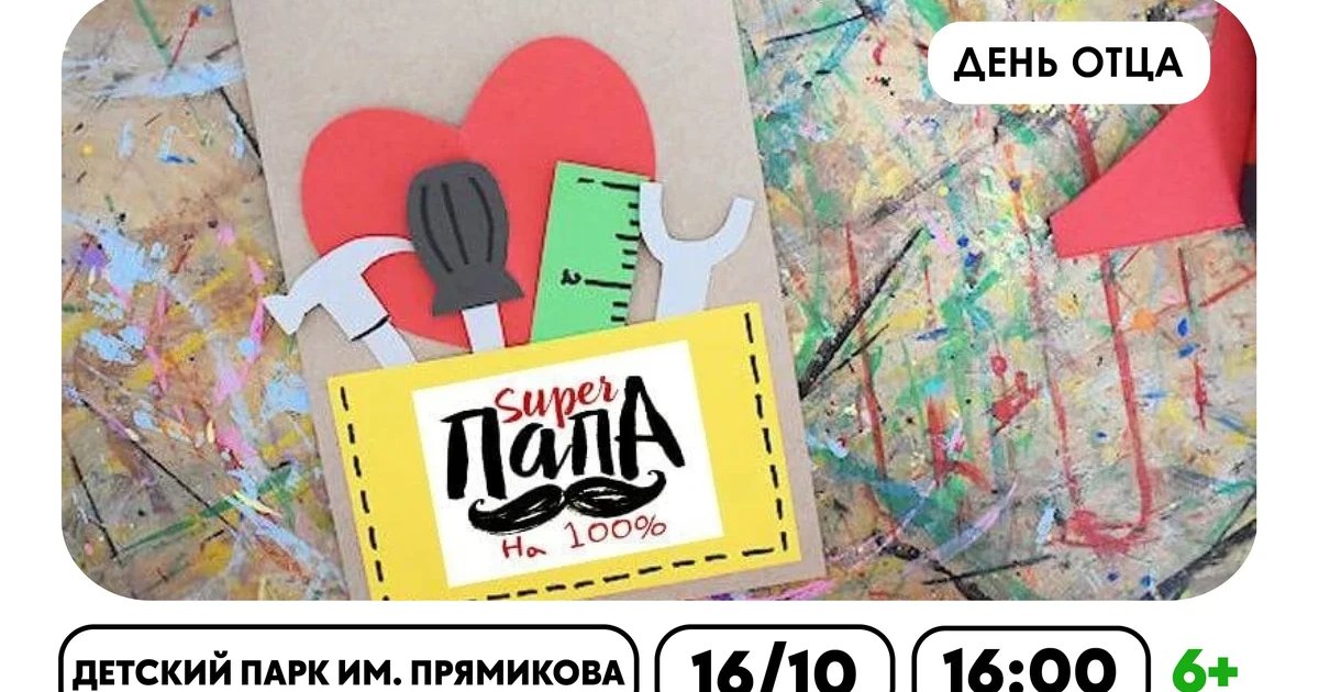 Афиша «День отца в Детском парке им. Прямикова»