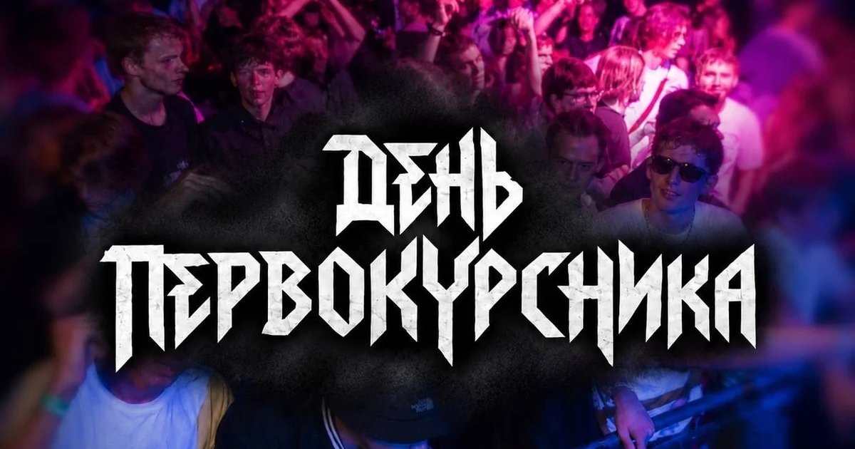 Афиша «День Первокурсника»
