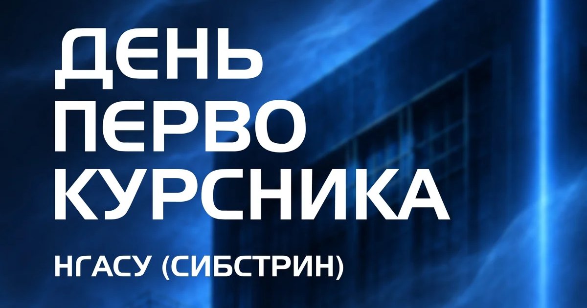 Афиша «День первокурсника НГАСУ (Сибстрин)»