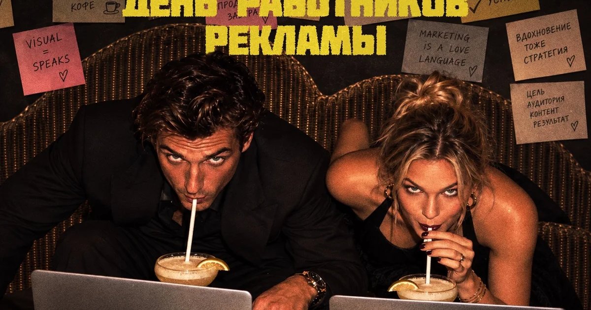 Афиша «День работников рекламы»