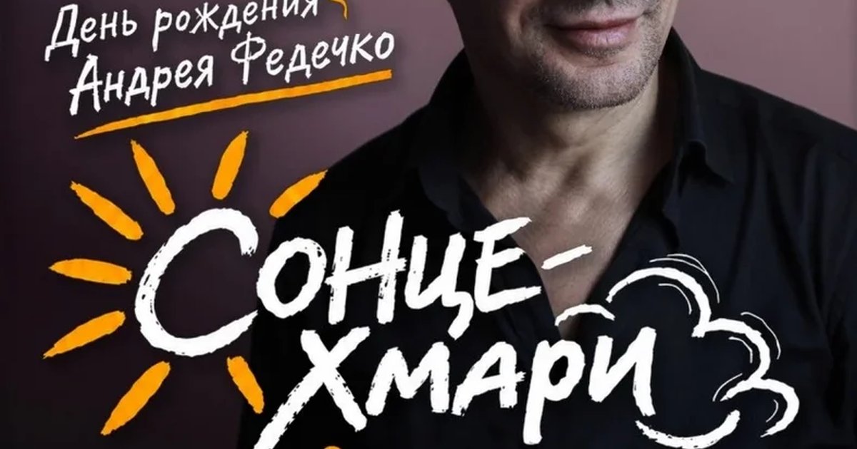 Афиша «Деньрожденьческий квартирник Андрея Федечко»