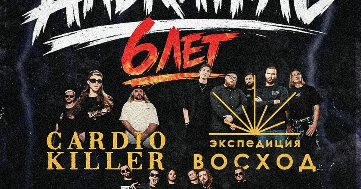 Афиша «День рождения Алькатраса — 6 лет»