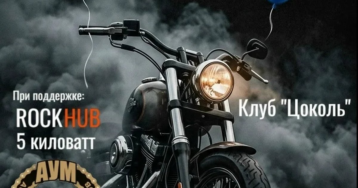 Афиша «День рождения клуба Trashers MC»