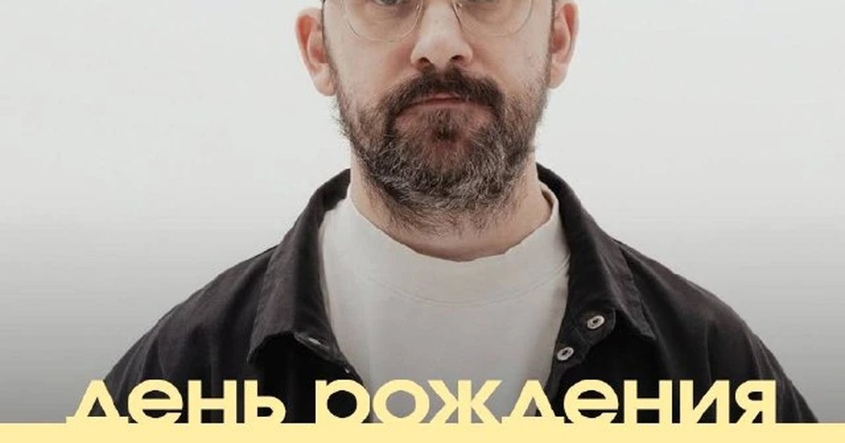 Афиша «День рождения Леши Голомолзина»