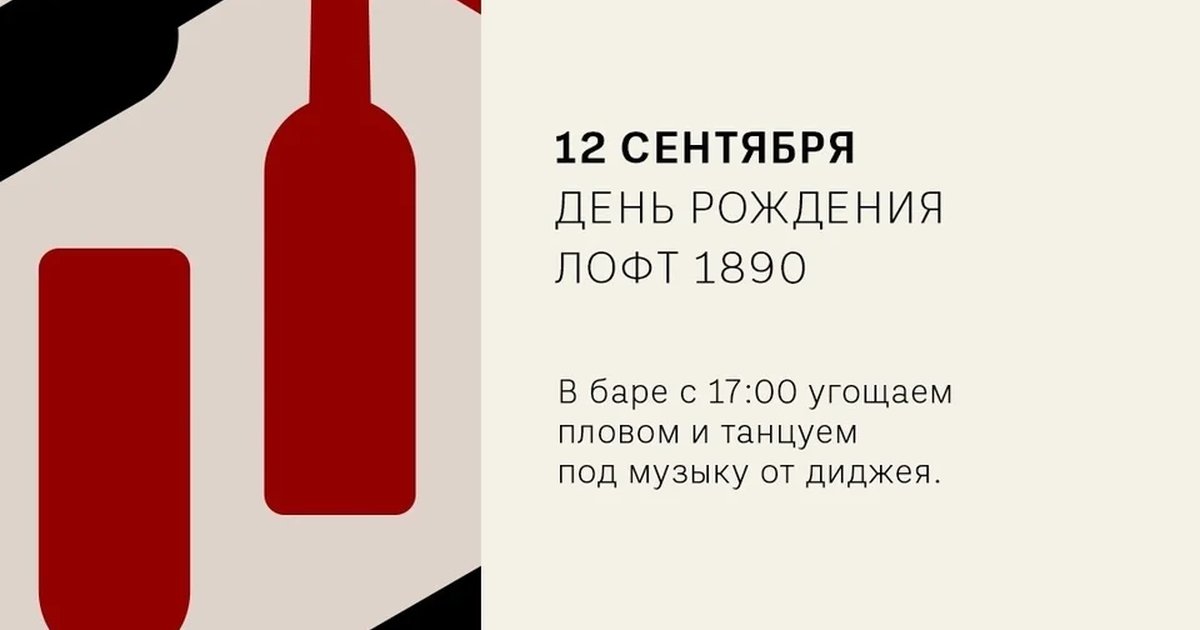 Афиша «День рождения ЛОФТ 1890»
