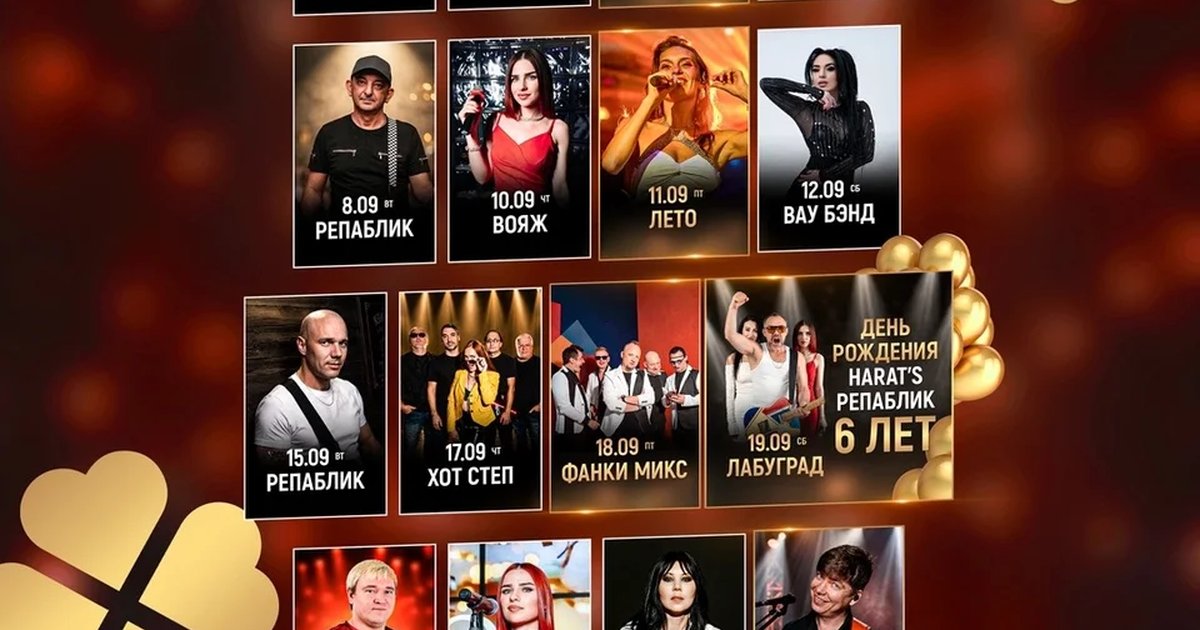 Афиша «День рождения пабa HARAT’S»