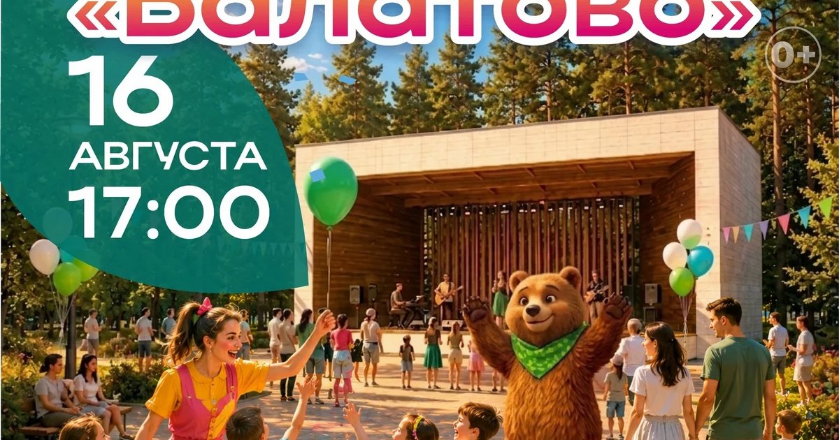 Афиша «День рождения парка «Балатово»»