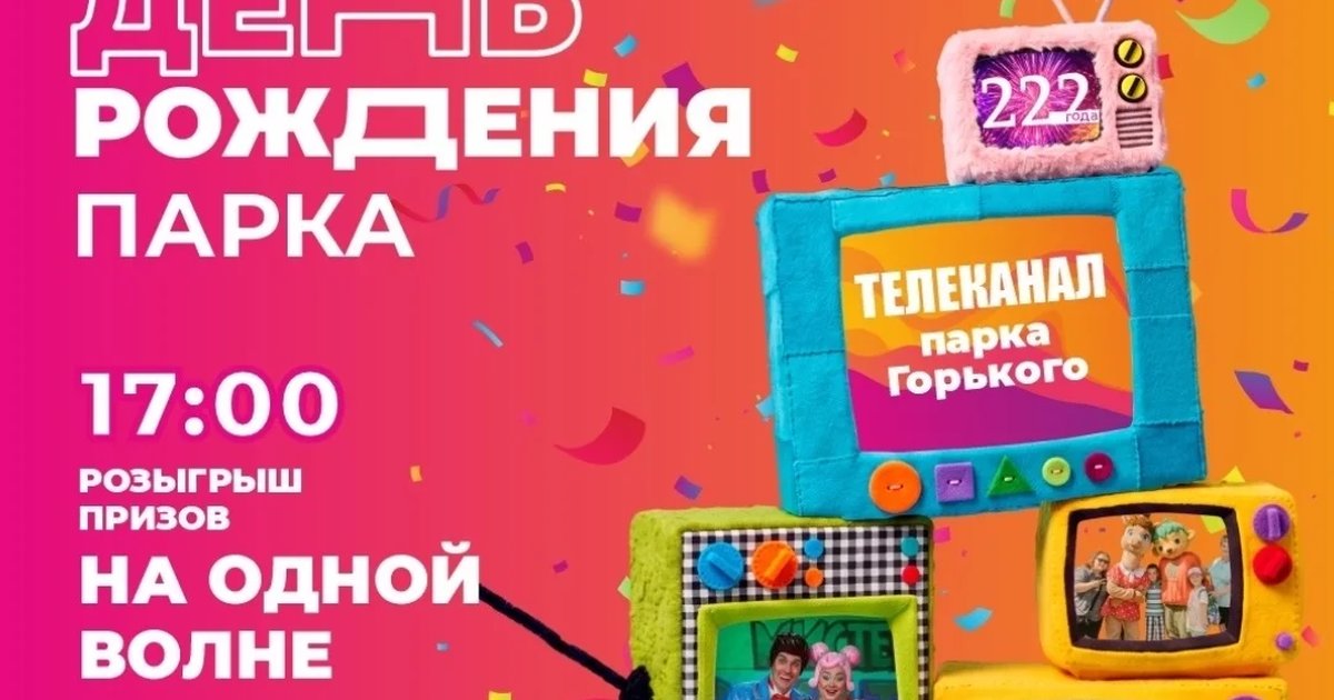 Афиша «День рождения парка Горького»