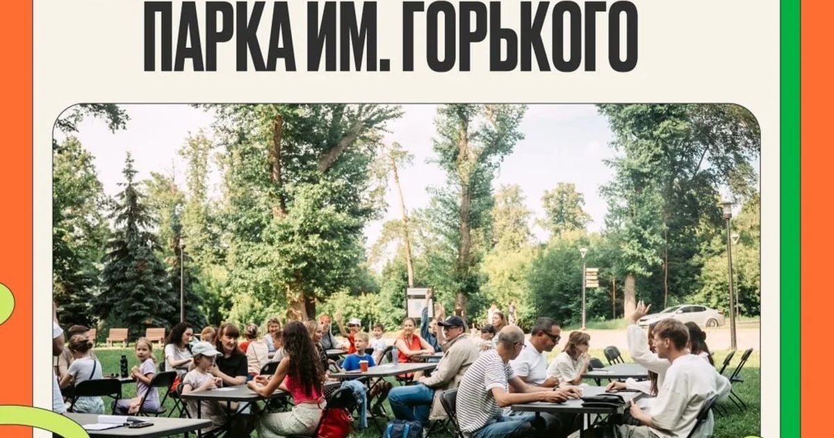 Афиша «День рождения парка им. Горького»